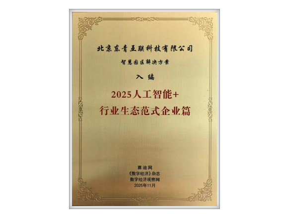 Good News | Dongqing Technology Selected for the "AI+" Industry Ecological Paradigm Case Collection